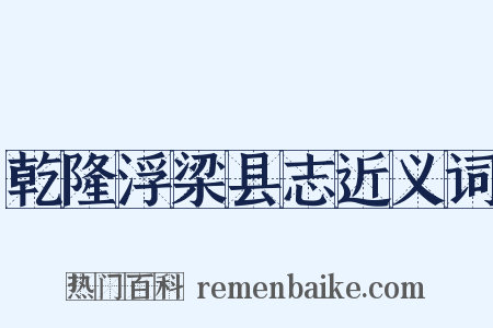 乾隆浮梁县志近义词是什么意思的图片